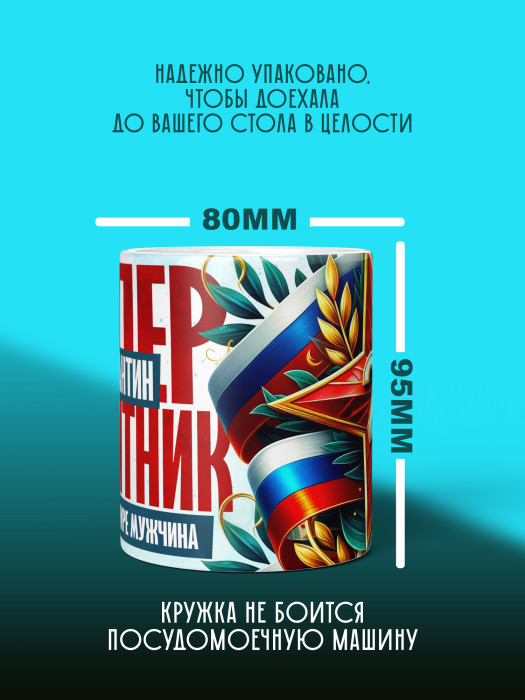 Кружка на 23 февраля