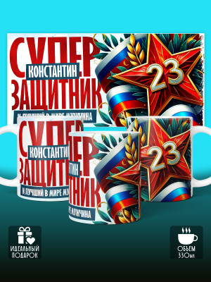 Кружка на 23 февраля