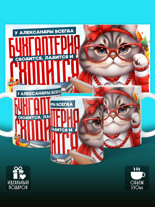 Кружка с принтом для Бухгалтера Именная