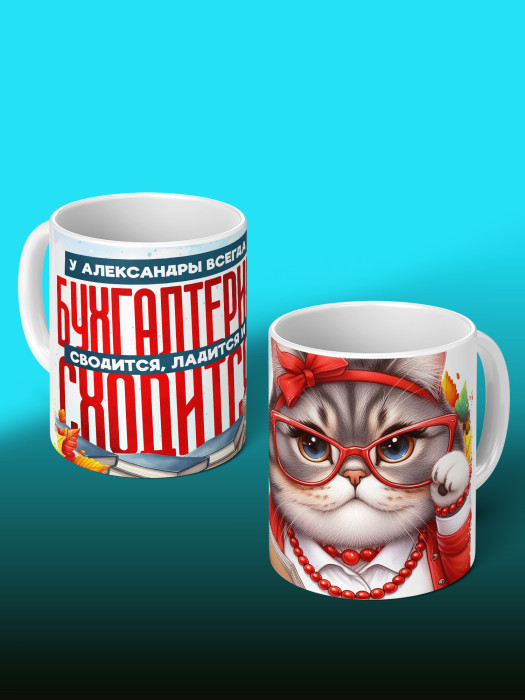 Кружка с принтом для Бухгалтера Именная