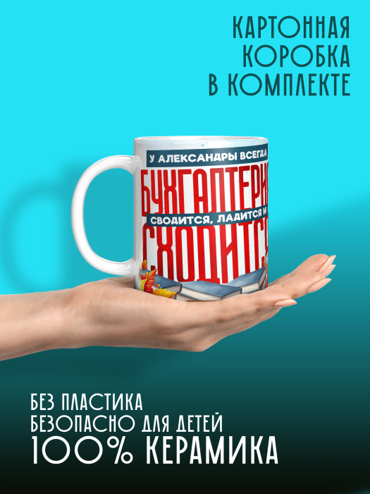 Кружка с принтом для Бухгалтера Именная