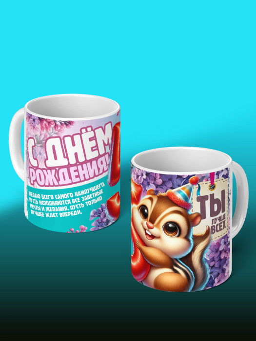 Кружка на День рождения