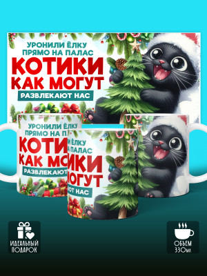 Кружка новогодняя с приколом универсальная