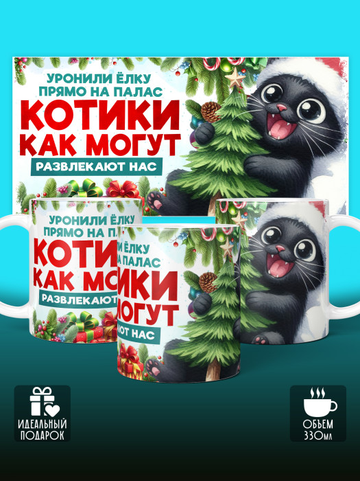 Кружка новогодняя с приколом универсальная