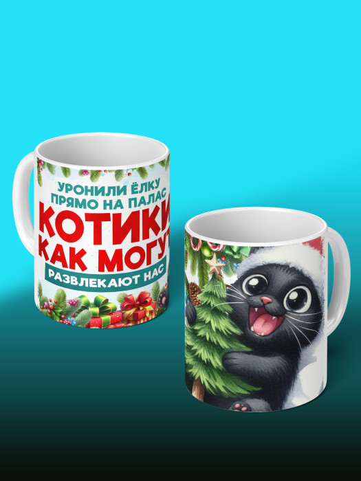 Кружка новогодняя с приколом универсальная