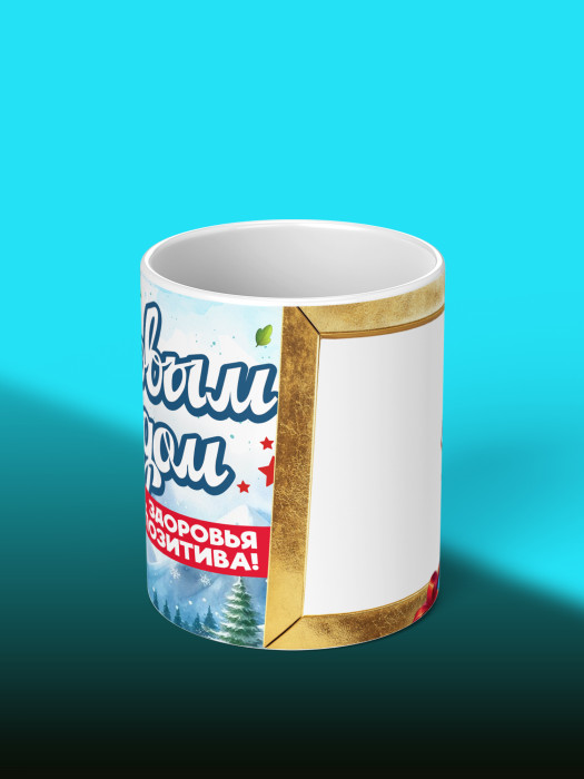 Кружка новогодняя женская детская 2026 с фото