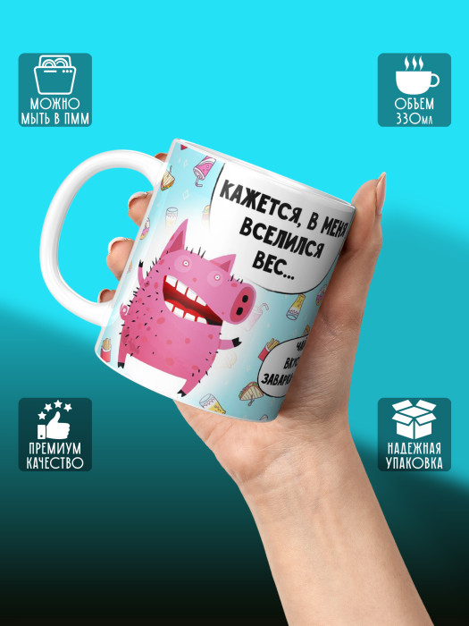 Кружка с приколом в меня вселился вес