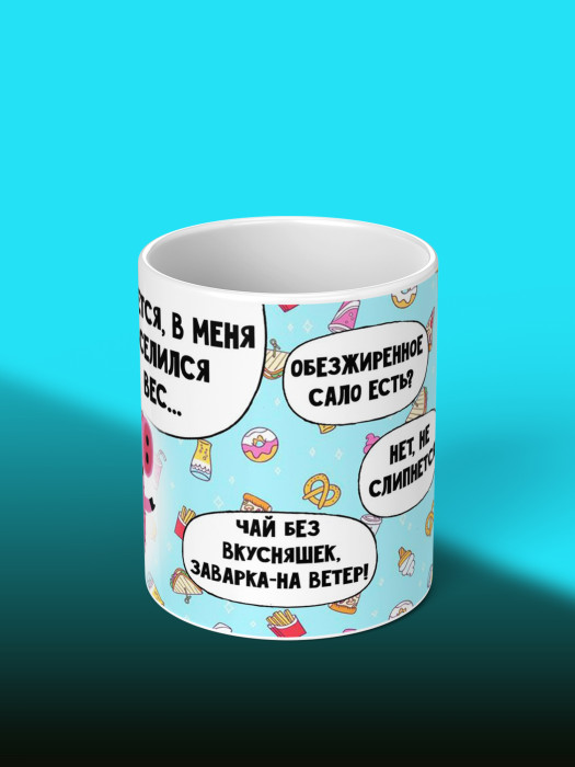 Кружка с приколом в меня вселился вес