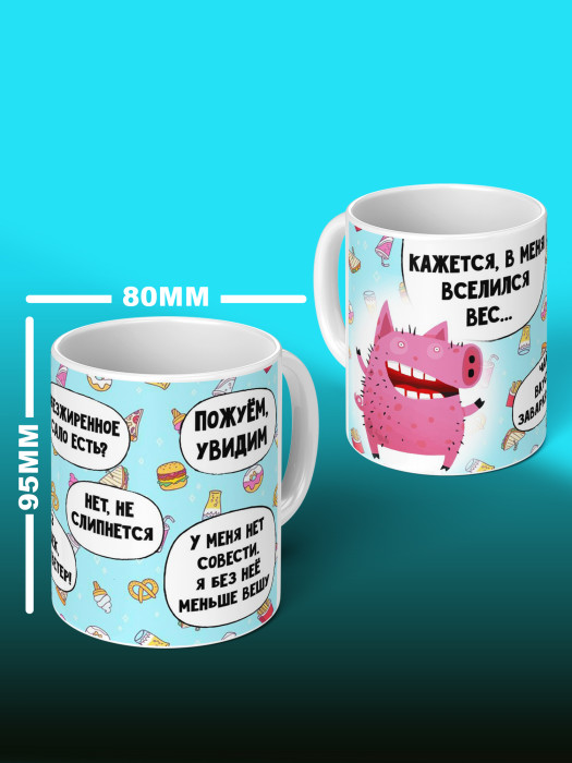 Кружка с приколом в меня вселился вес