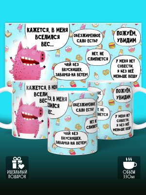 Кружка с приколом в меня вселился вес