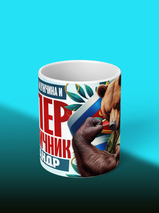 Кружка на 23 февраля