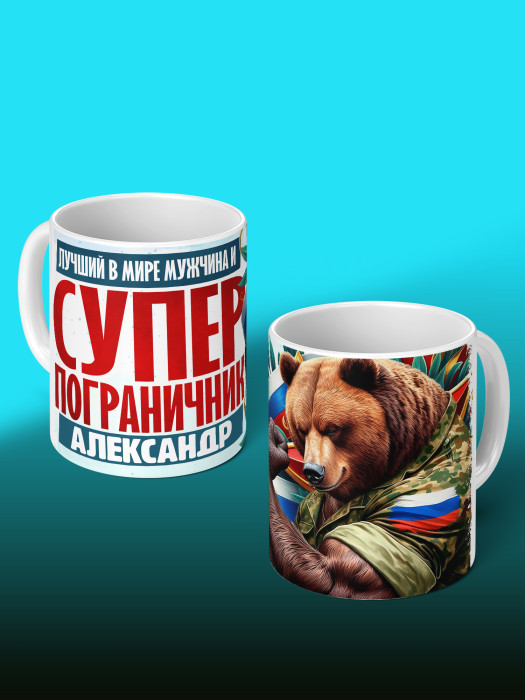 Кружка на 23 февраля