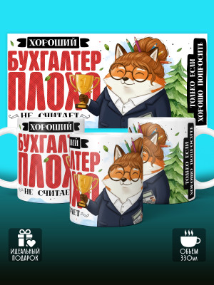 Кружка с принтом для Бухгалтера