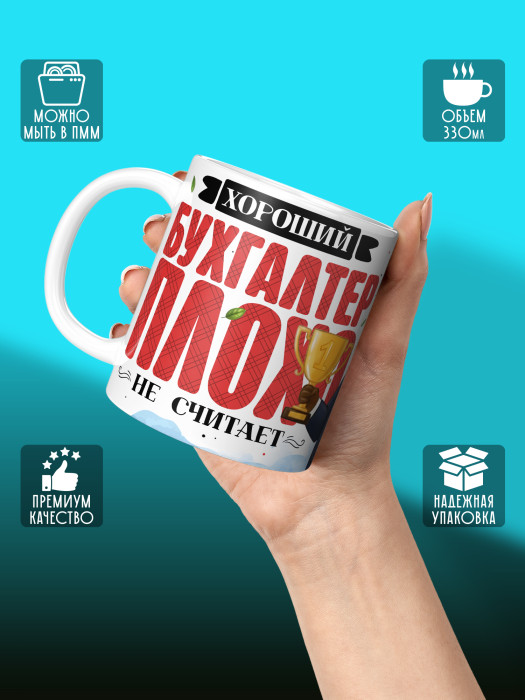 Кружка с принтом для Бухгалтера