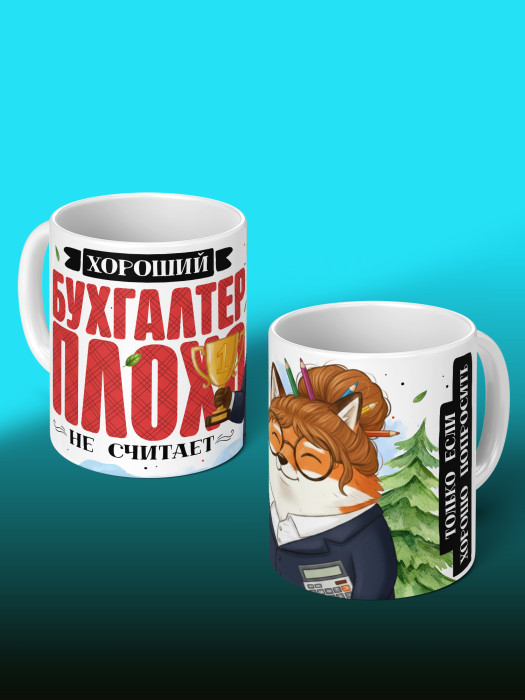 Кружка с принтом для Бухгалтера