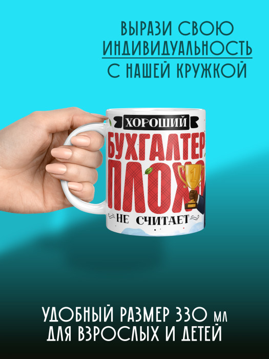 Кружка с принтом для Бухгалтера