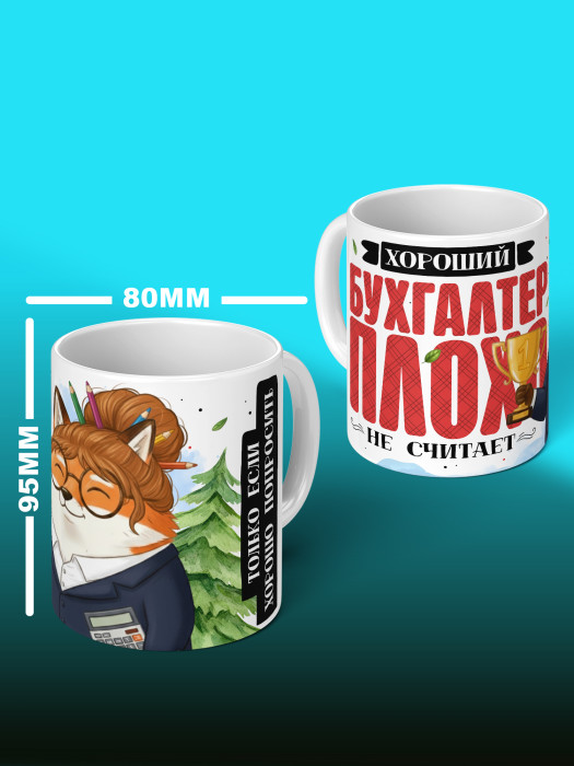 Кружка с принтом для Бухгалтера