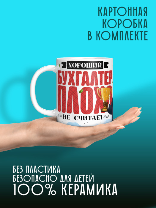 Кружка с принтом для Бухгалтера