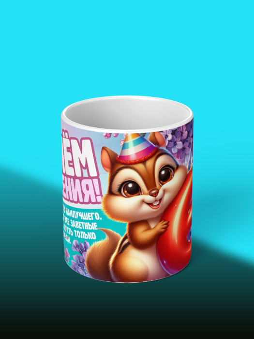 Кружка на День рождения