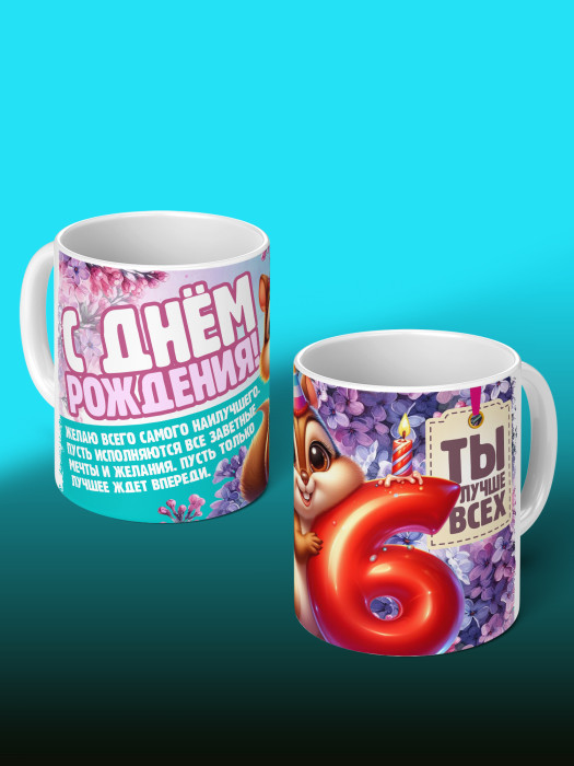 Кружка на День рождения