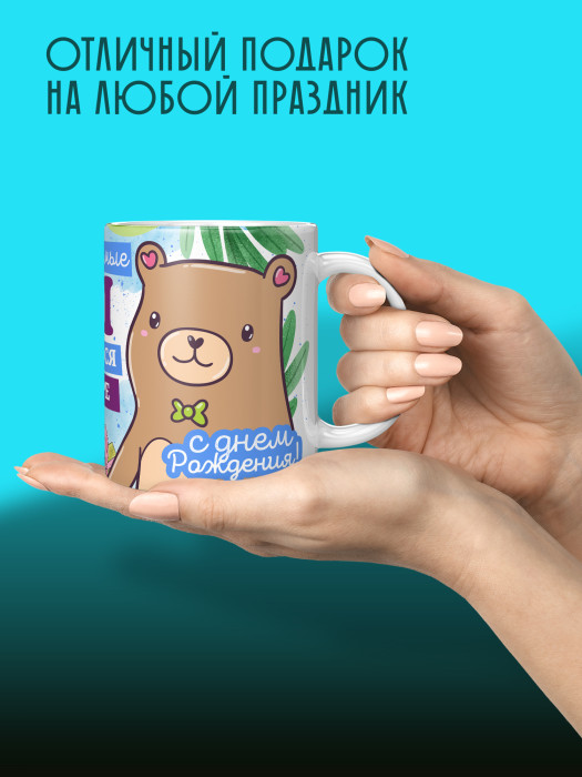 Кружка на День рождения