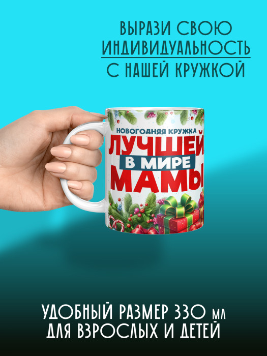 Кружка новогодняя для мамы