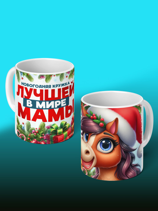 Кружка новогодняя для мамы
