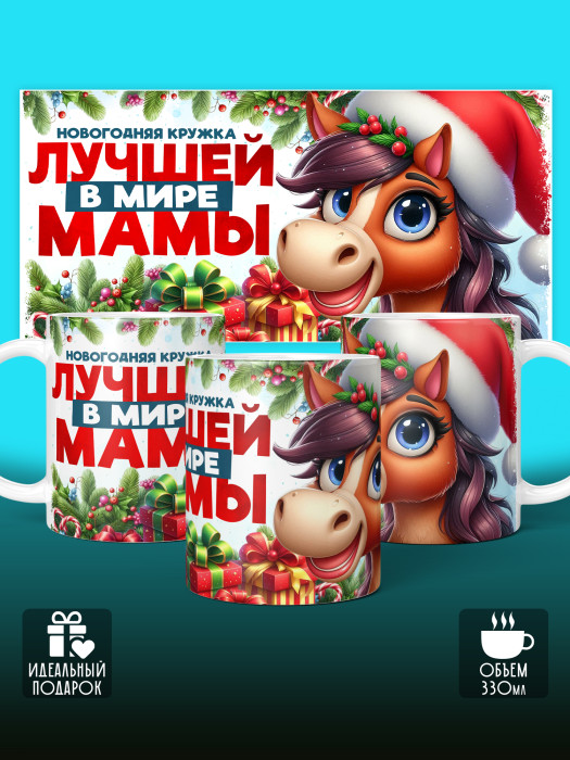 Кружка новогодняя для мамы