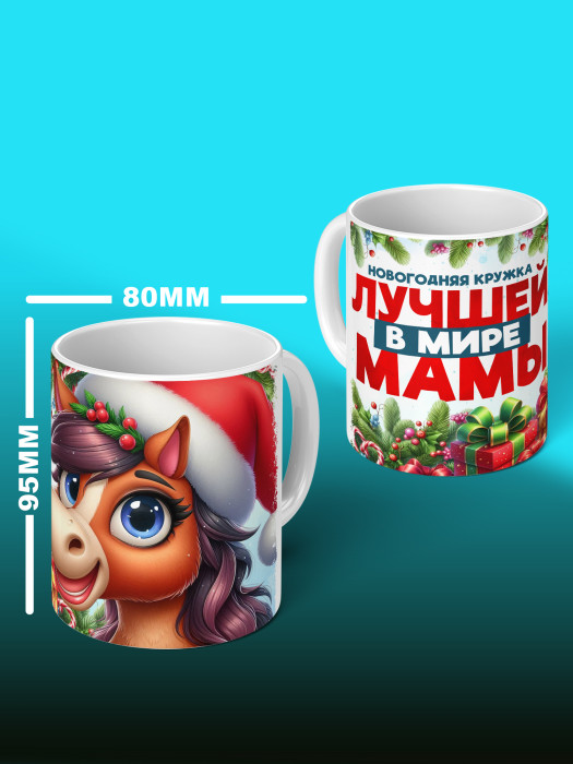 Кружка новогодняя для мамы