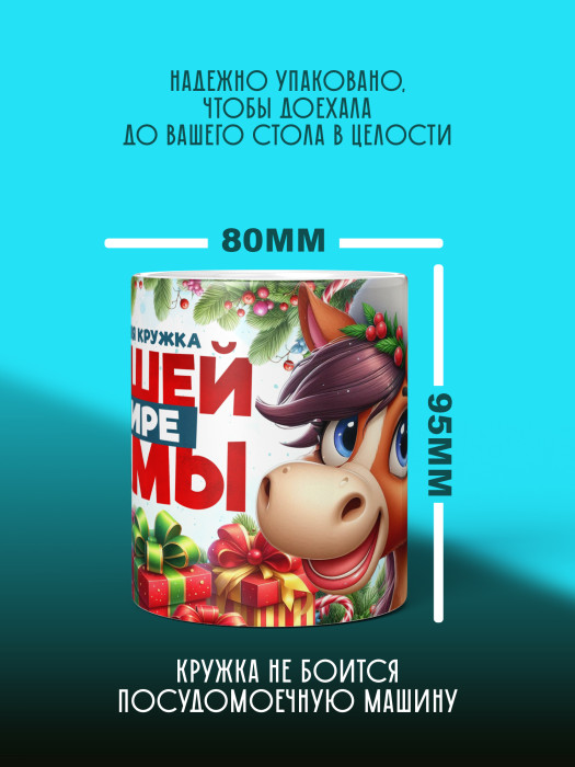 Кружка новогодняя для мамы