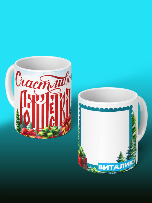 Кружка Рождественская универсальная