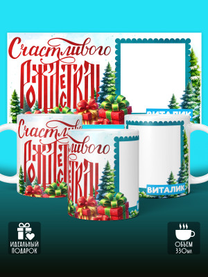 Кружка Рождественская универсальная