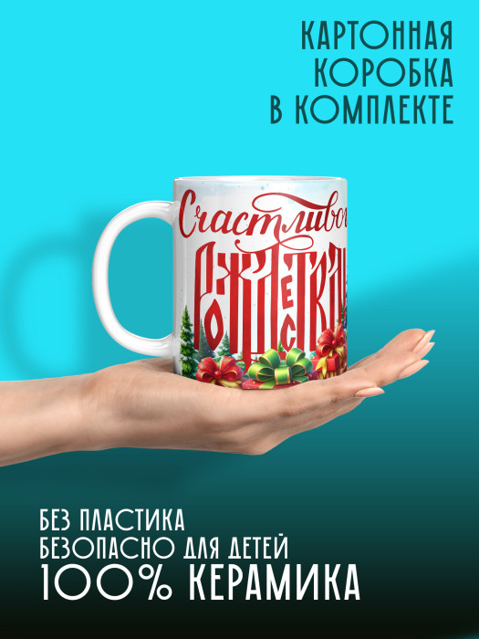 Кружка Рождественская универсальная