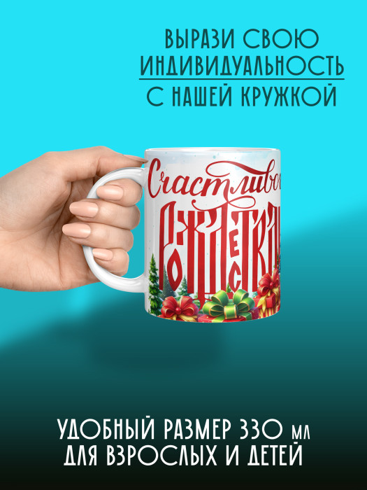Кружка Рождественская универсальная