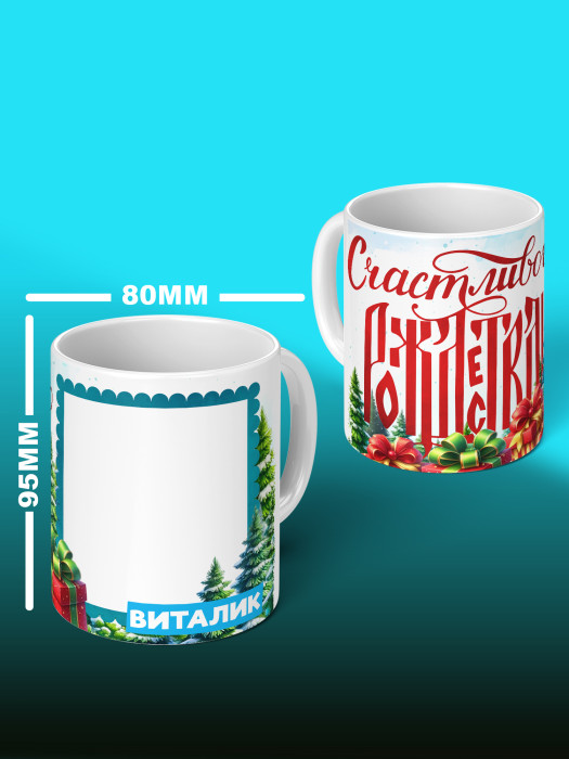 Кружка Рождественская универсальная