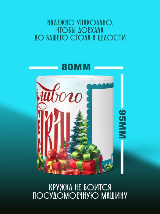 Кружка Рождественская универсальная