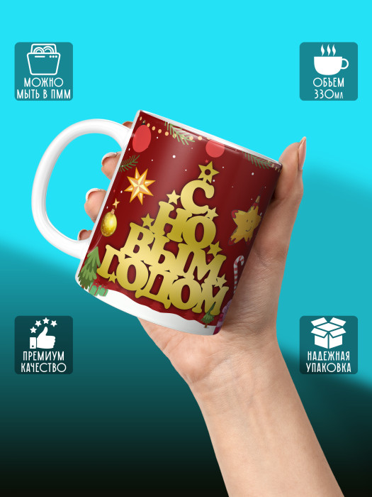 Кружка новогодняя универсальная 2026
