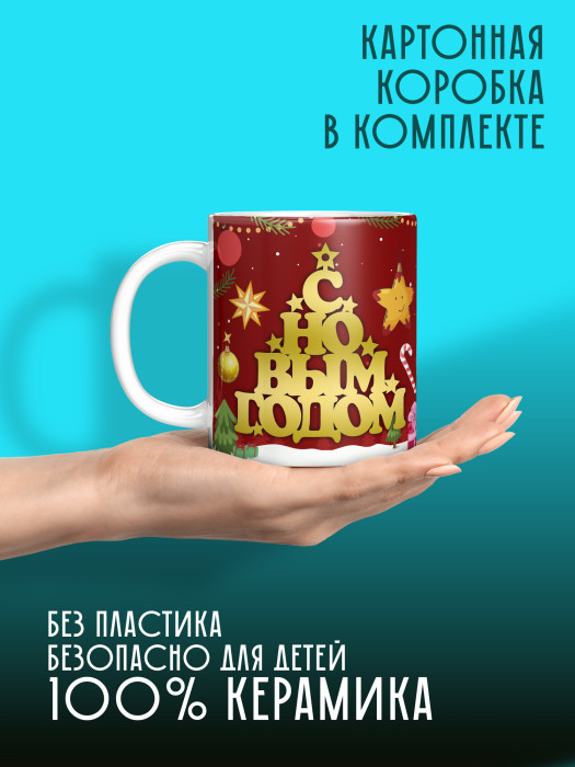 Кружка новогодняя универсальная 2026