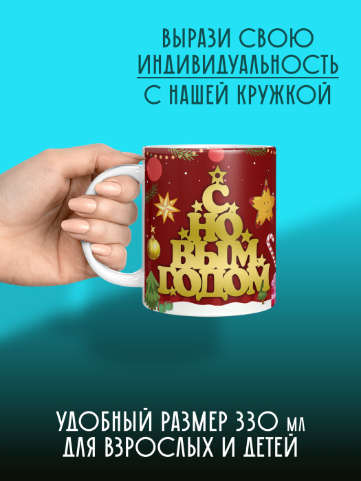 Кружка новогодняя универсальная 2026