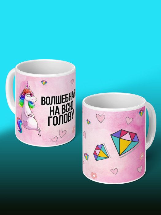 Кружка с приколом Волшебная на всю голову