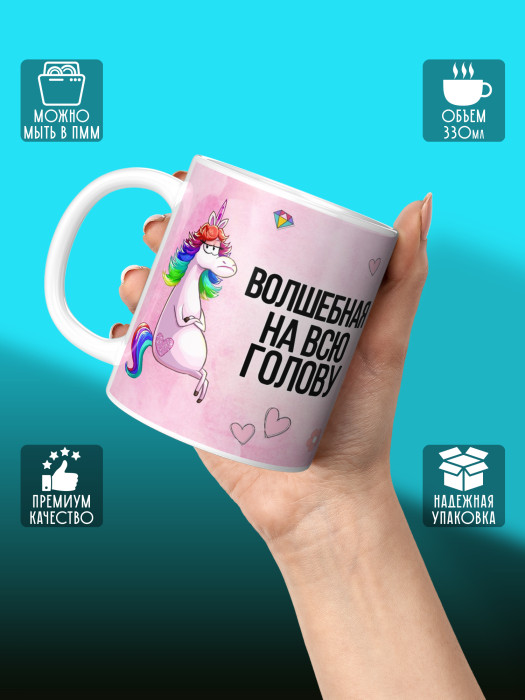 Кружка с приколом Волшебная на всю голову