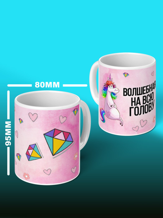 Кружка с приколом Волшебная на всю голову
