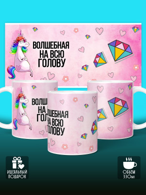 Кружка с приколом Волшебная на всю голову