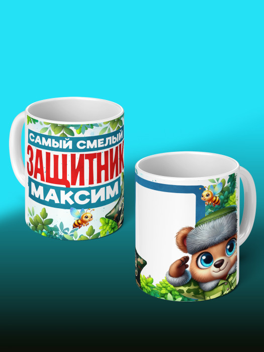 Кружка на 23 февраля с фото