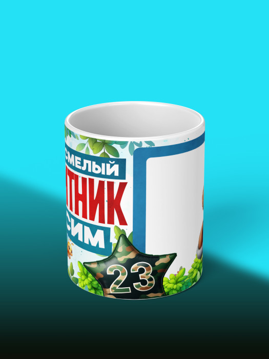 Кружка на 23 февраля с фото