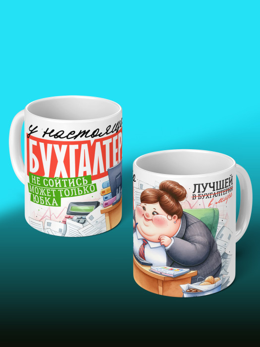 Кружка с принтом для Бухгалтера
