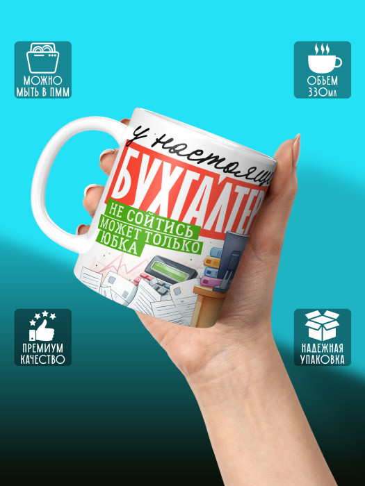 Кружка с принтом для Бухгалтера