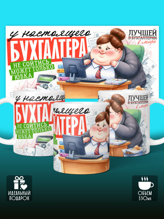 Кружка с принтом для Бухгалтера