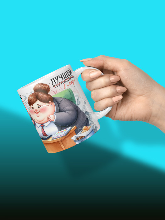 Кружка с принтом для Бухгалтера