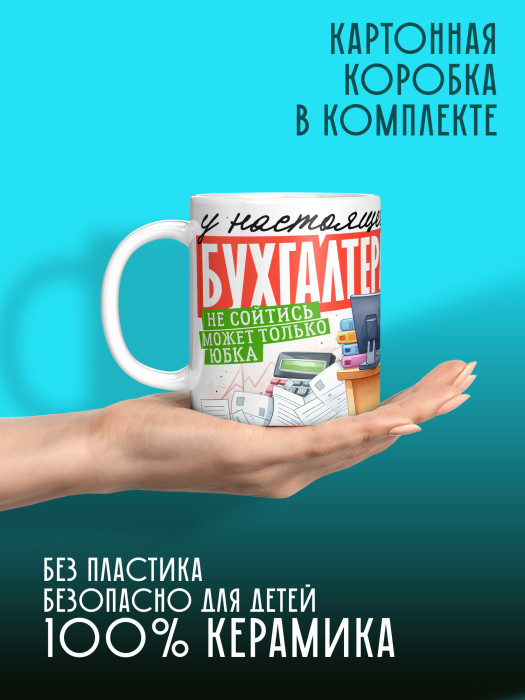 Кружка с принтом для Бухгалтера